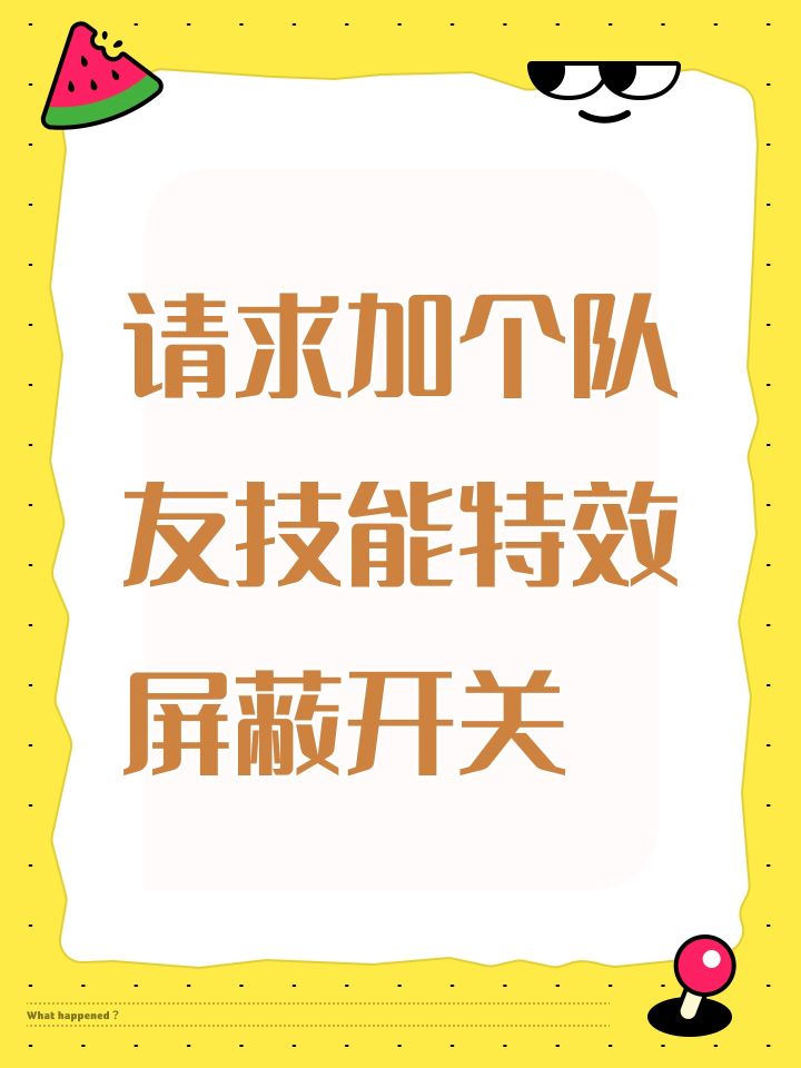 请求加个队友技能特效屏蔽开关截图
