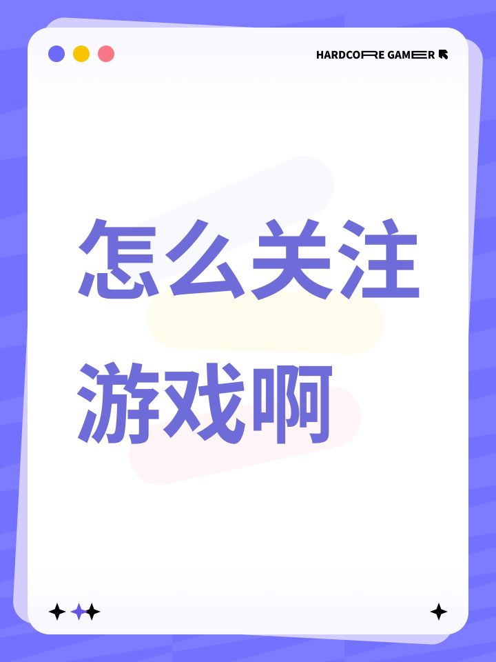 怎么关注游戏啊截图