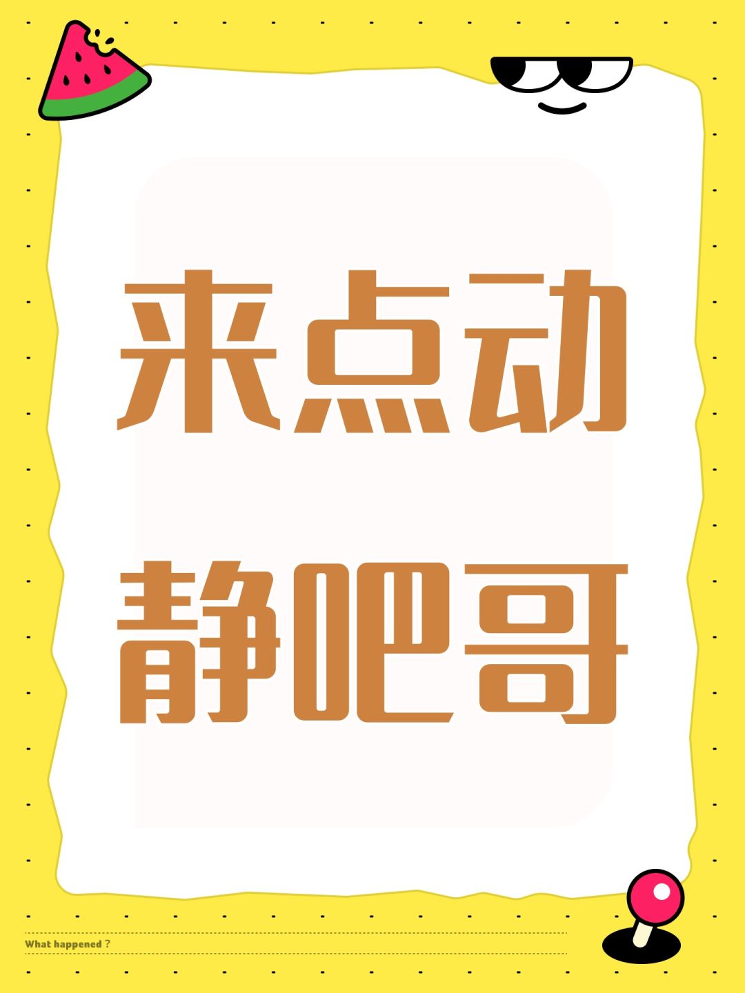 来点动静吧哥 1