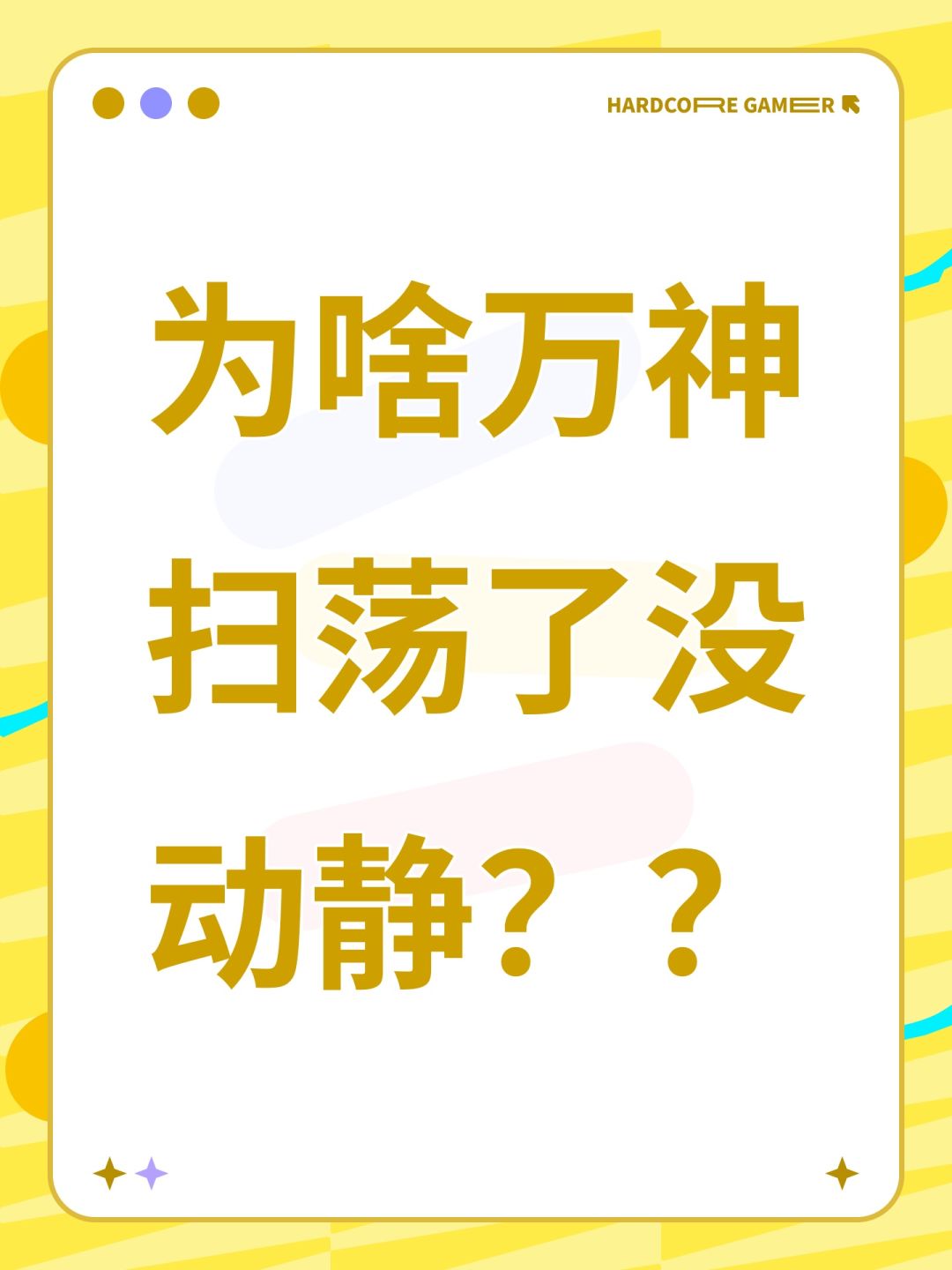 为啥万神扫荡了没动静?? 1