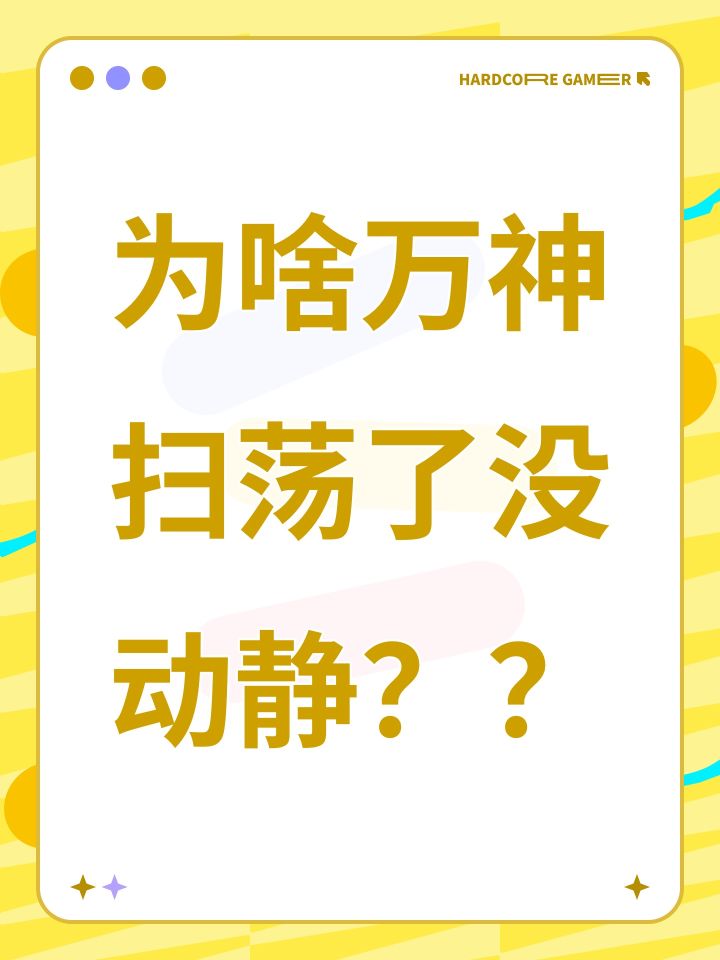 为啥万神扫荡了没动静??截图