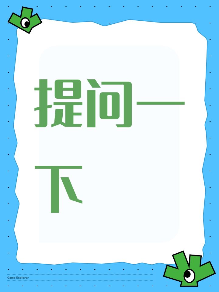 提问一下截图