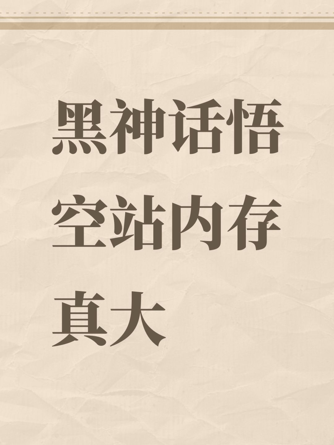 黑神话悟空站内存真大 1