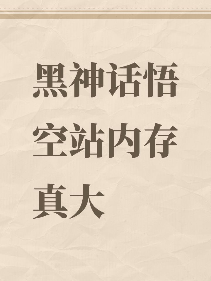 黑神话悟空站内存真大截图