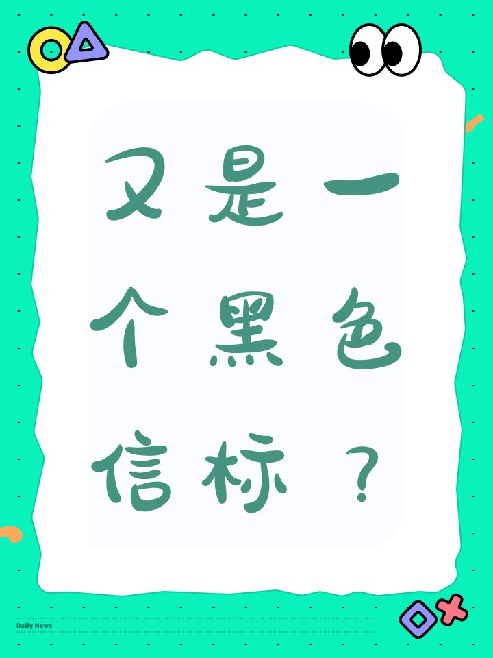 又是一个黑色信标?截图