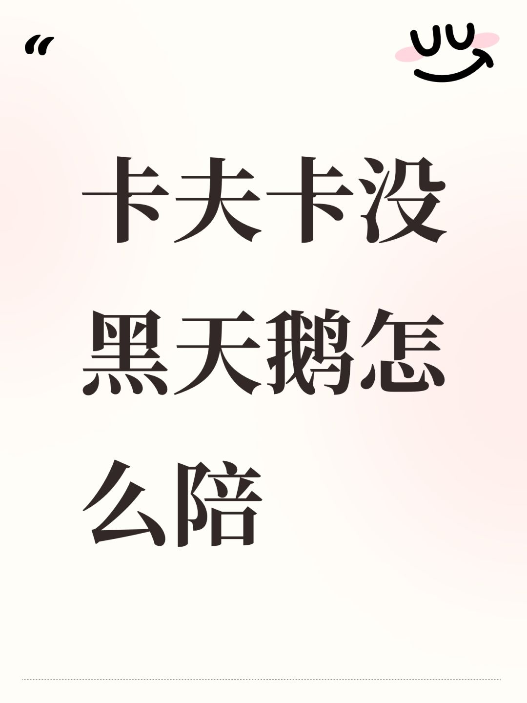 卡夫卡没黑天鹅怎么陪 1