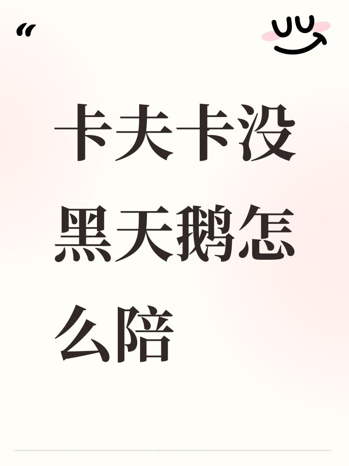 卡夫卡没黑天鹅怎么陪截图
