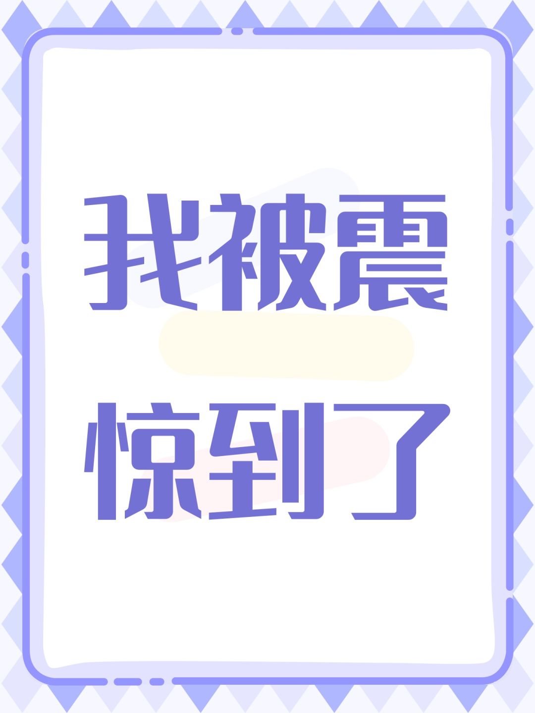 我被震惊到了 1