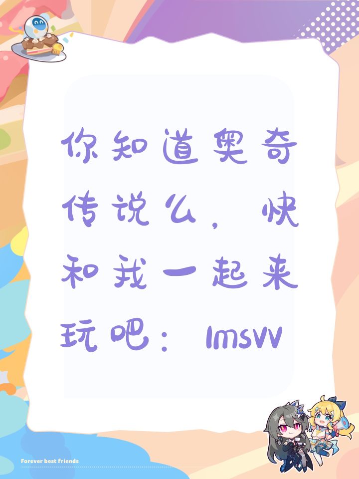 你知道奥奇传说么,快和我一起来玩吧:1msVV截图