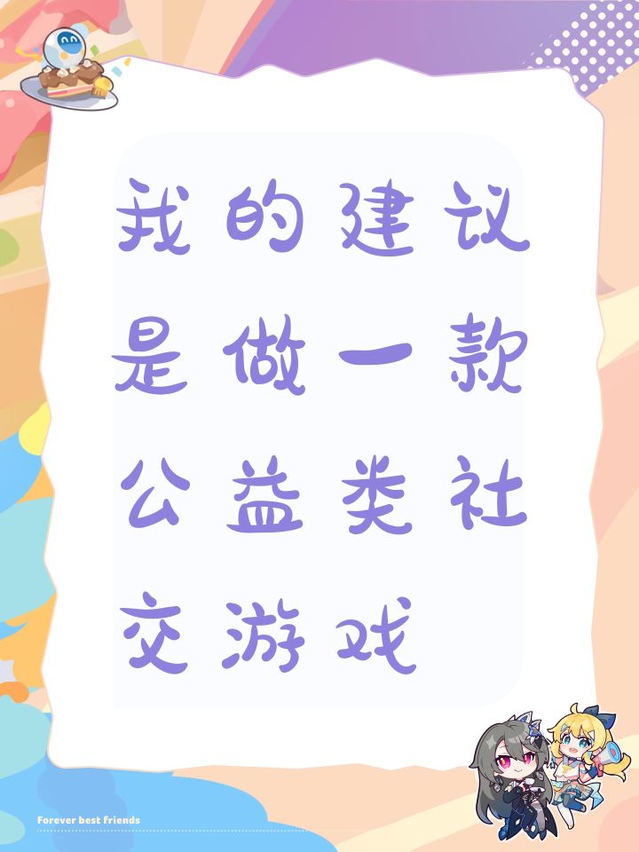 我的建议是做一款公益类社交游戏截图