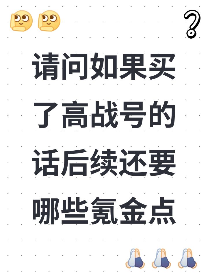 请问如果买了高战号的话后续还要哪些氪金点截图