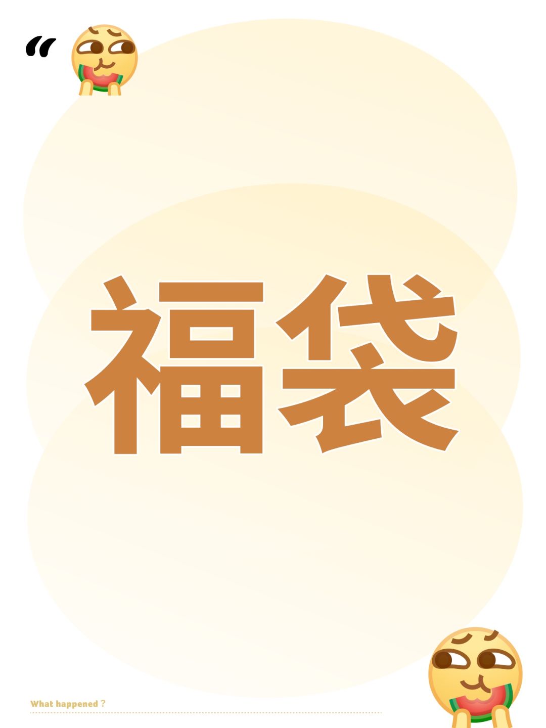 福袋 1