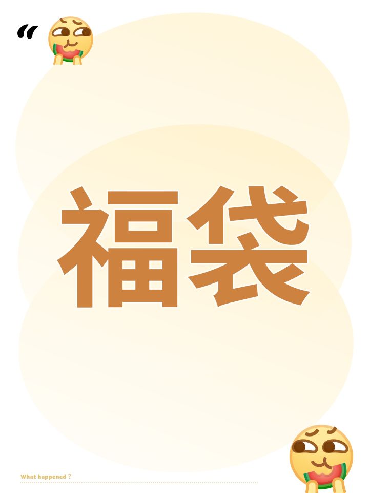 福袋截图