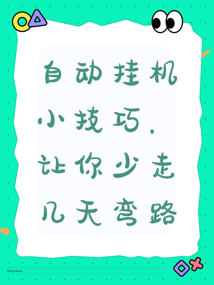 自动挂机小技巧，让你少走几天弯路截图