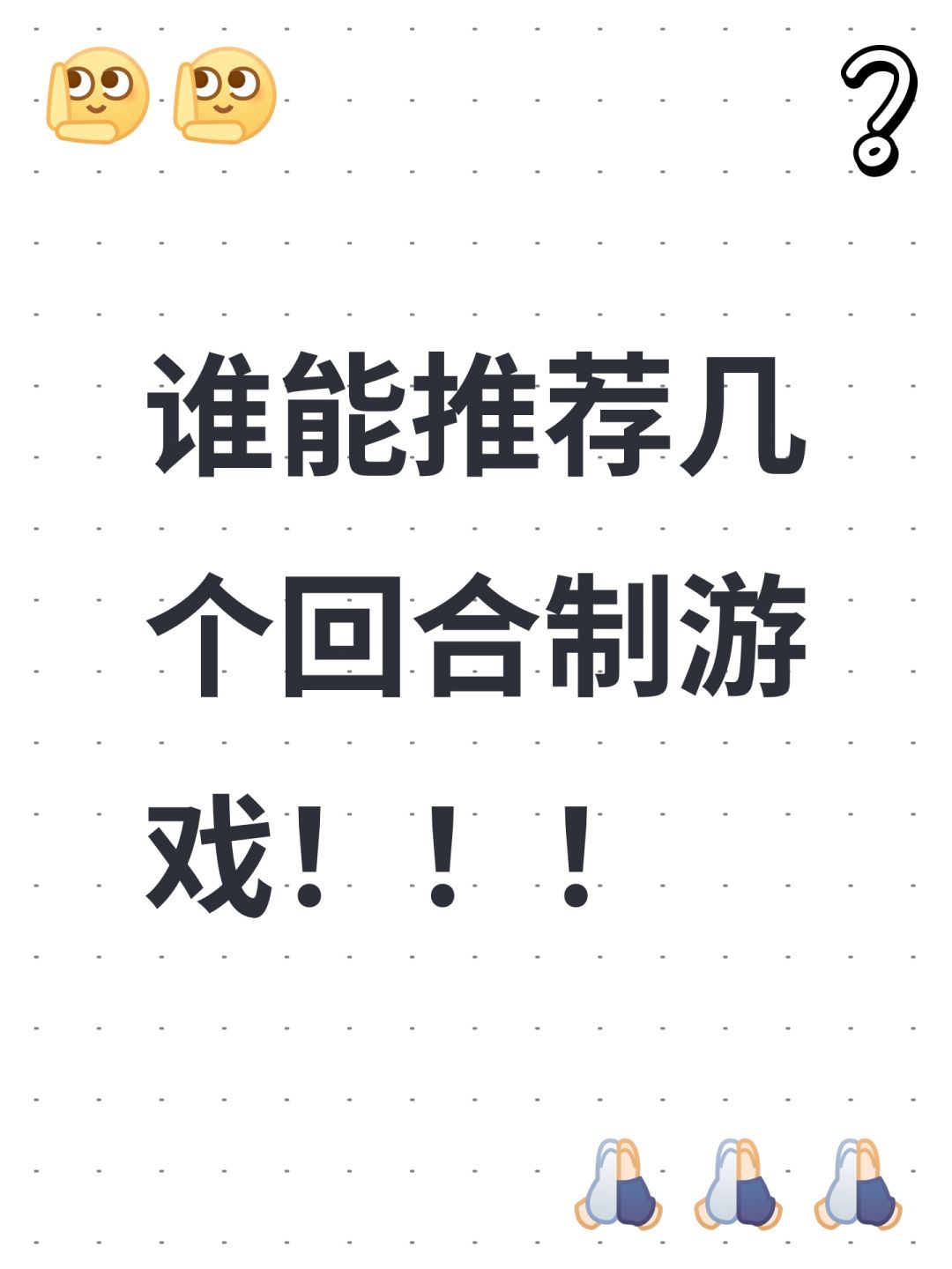 谁能推荐几个回合制游戏!!! 1