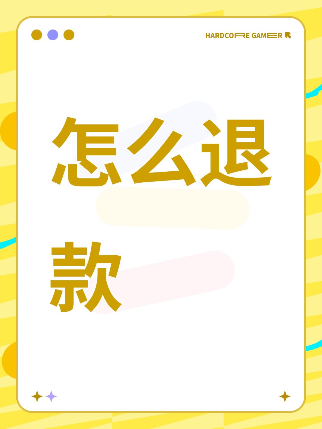 怎么退款 1