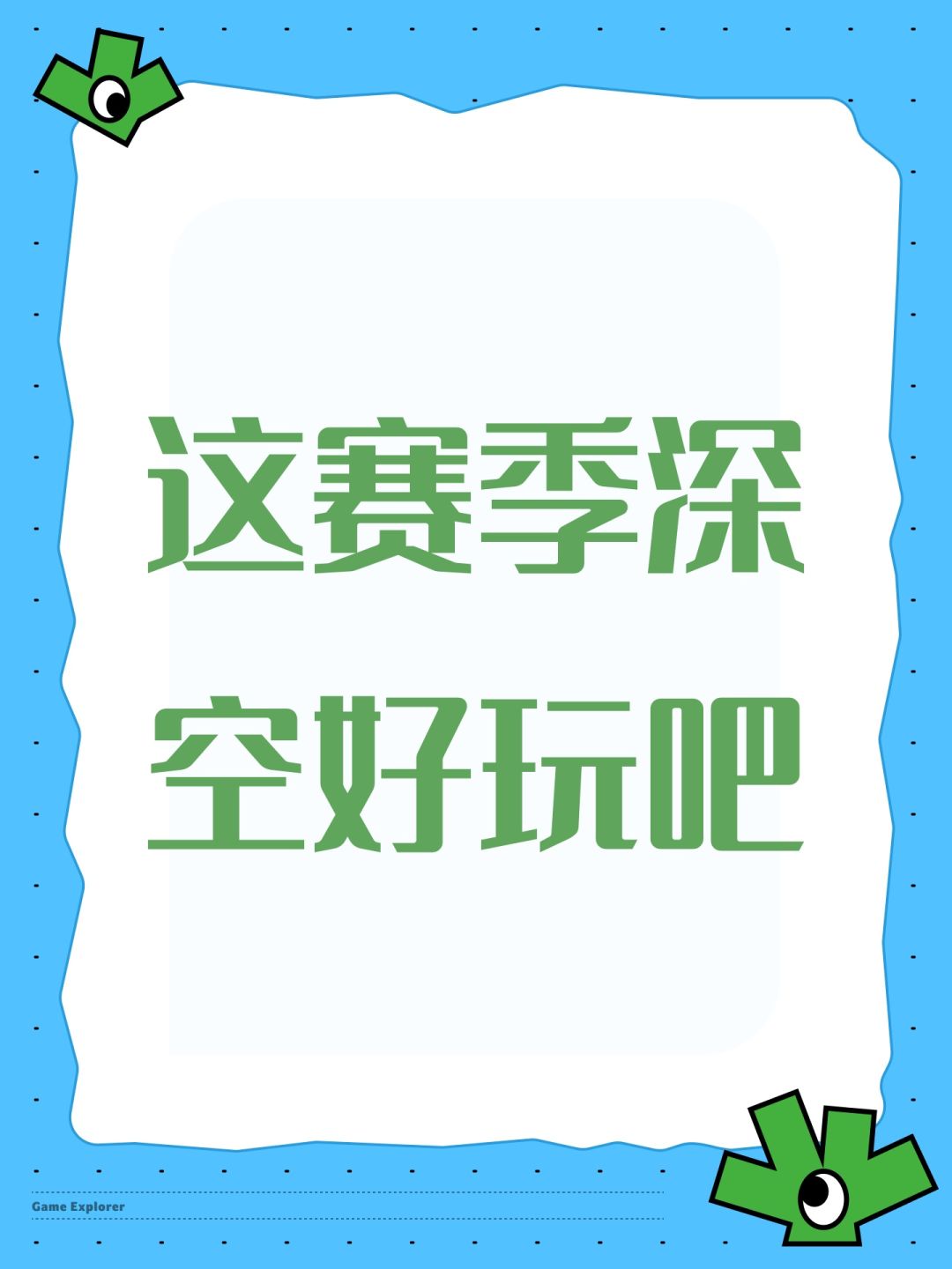 这赛季深空好玩吧 1