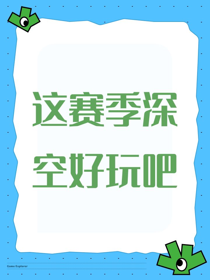 这赛季深空好玩吧截图