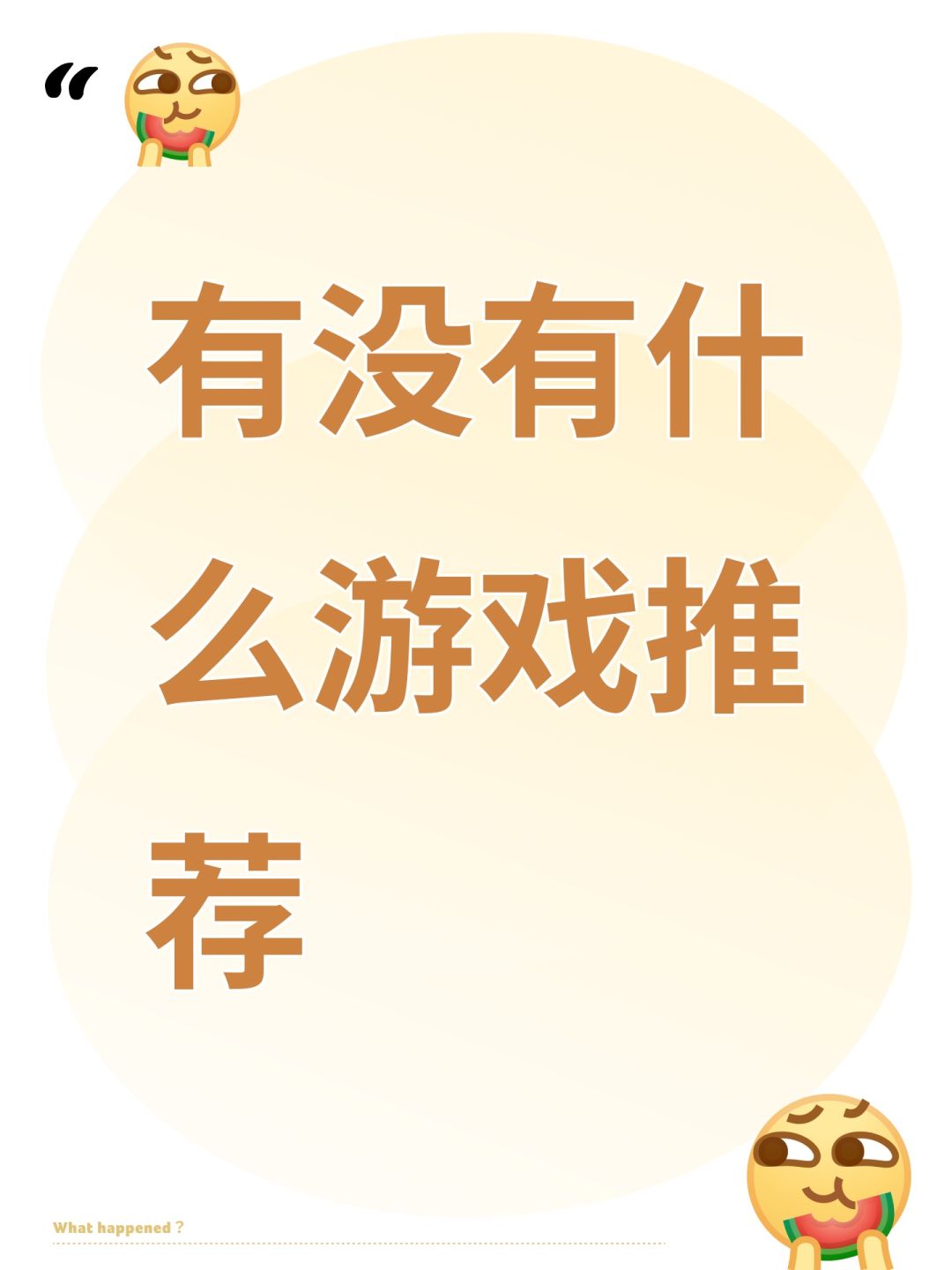 有没有什么游戏推荐 1
