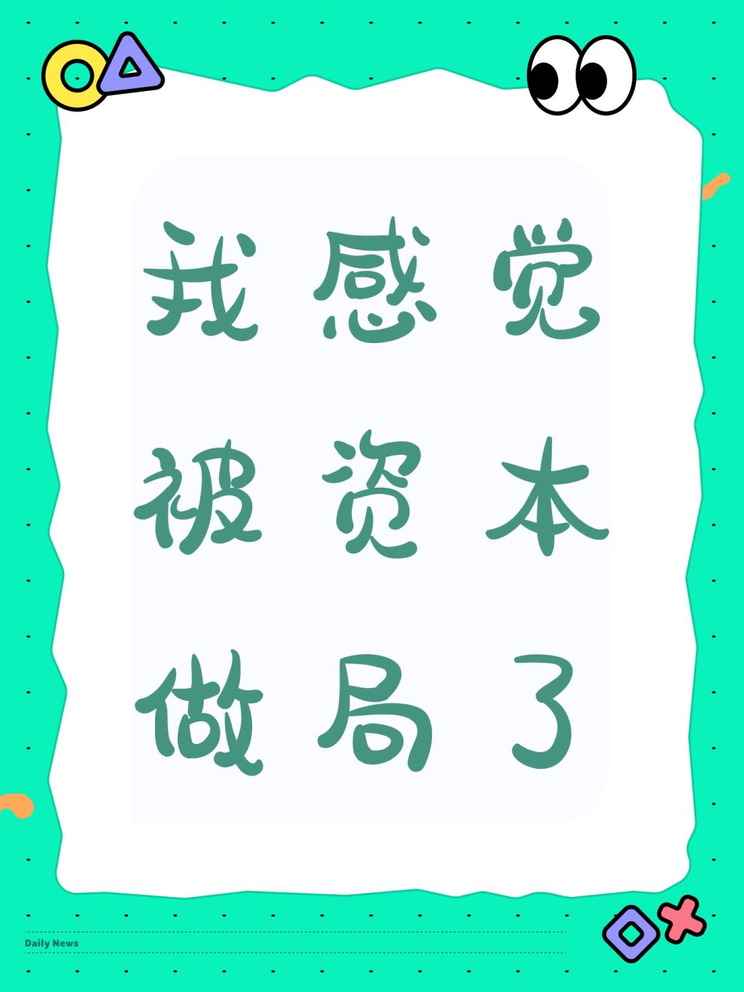 我感觉被资本做局了嘛 1