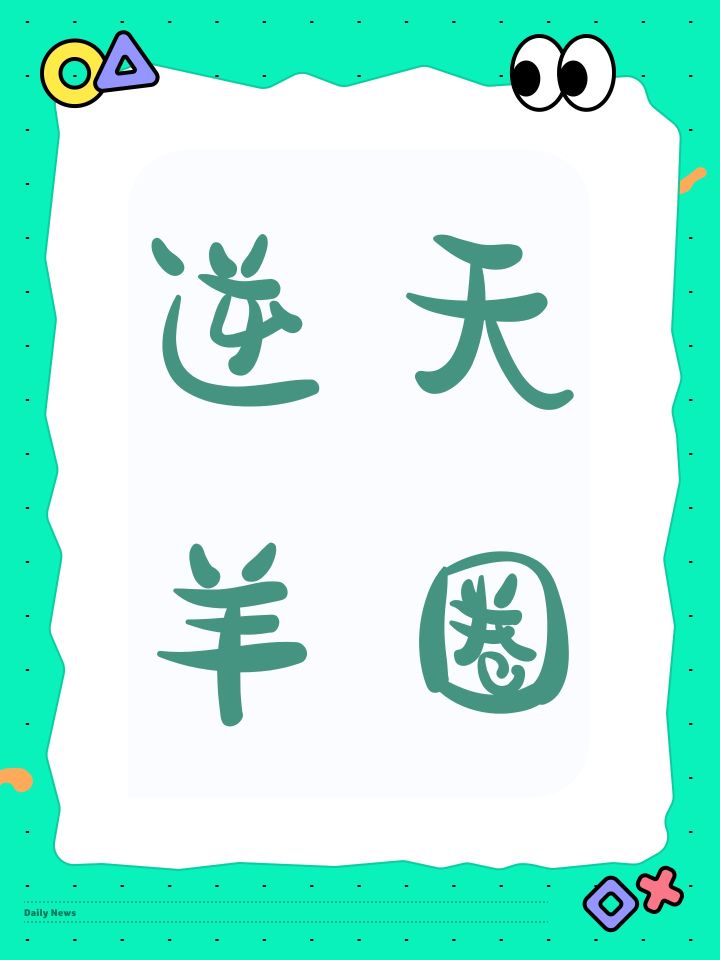 逆天羊圈截图