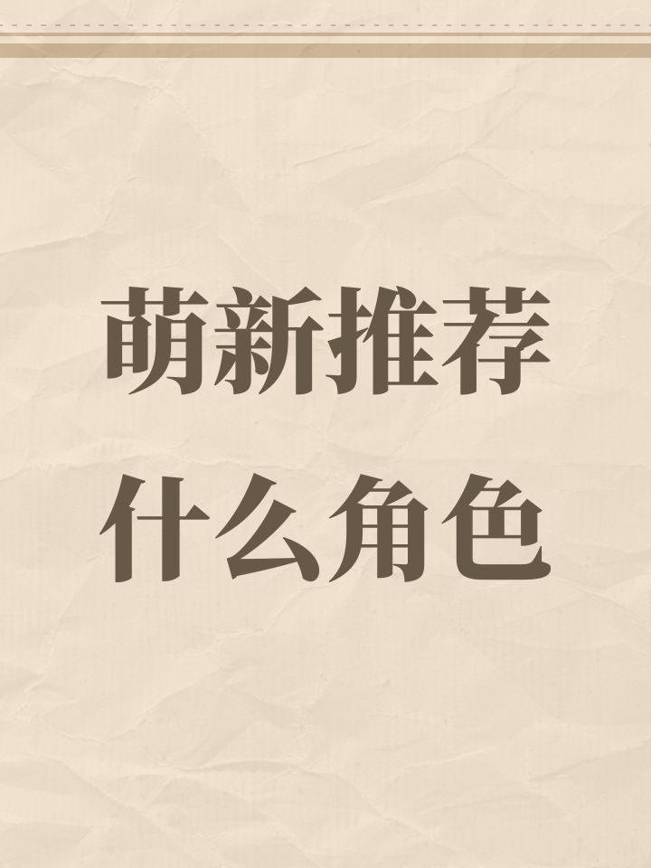 萌新推荐什么角色截图