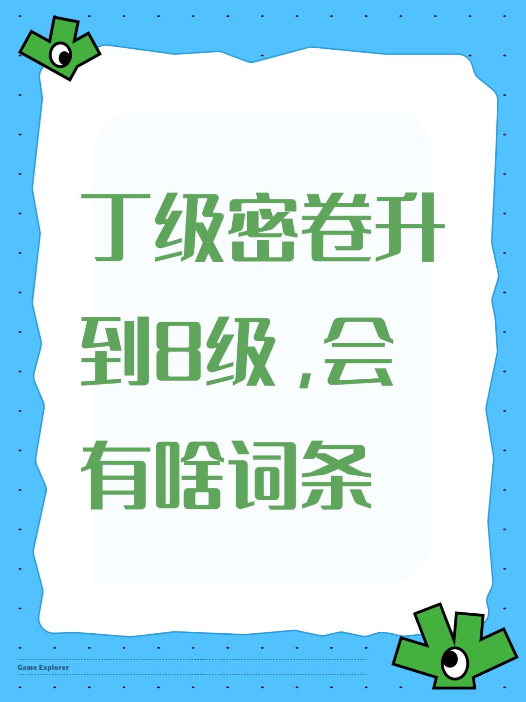 丁级密卷升到8级,会有啥词条 1