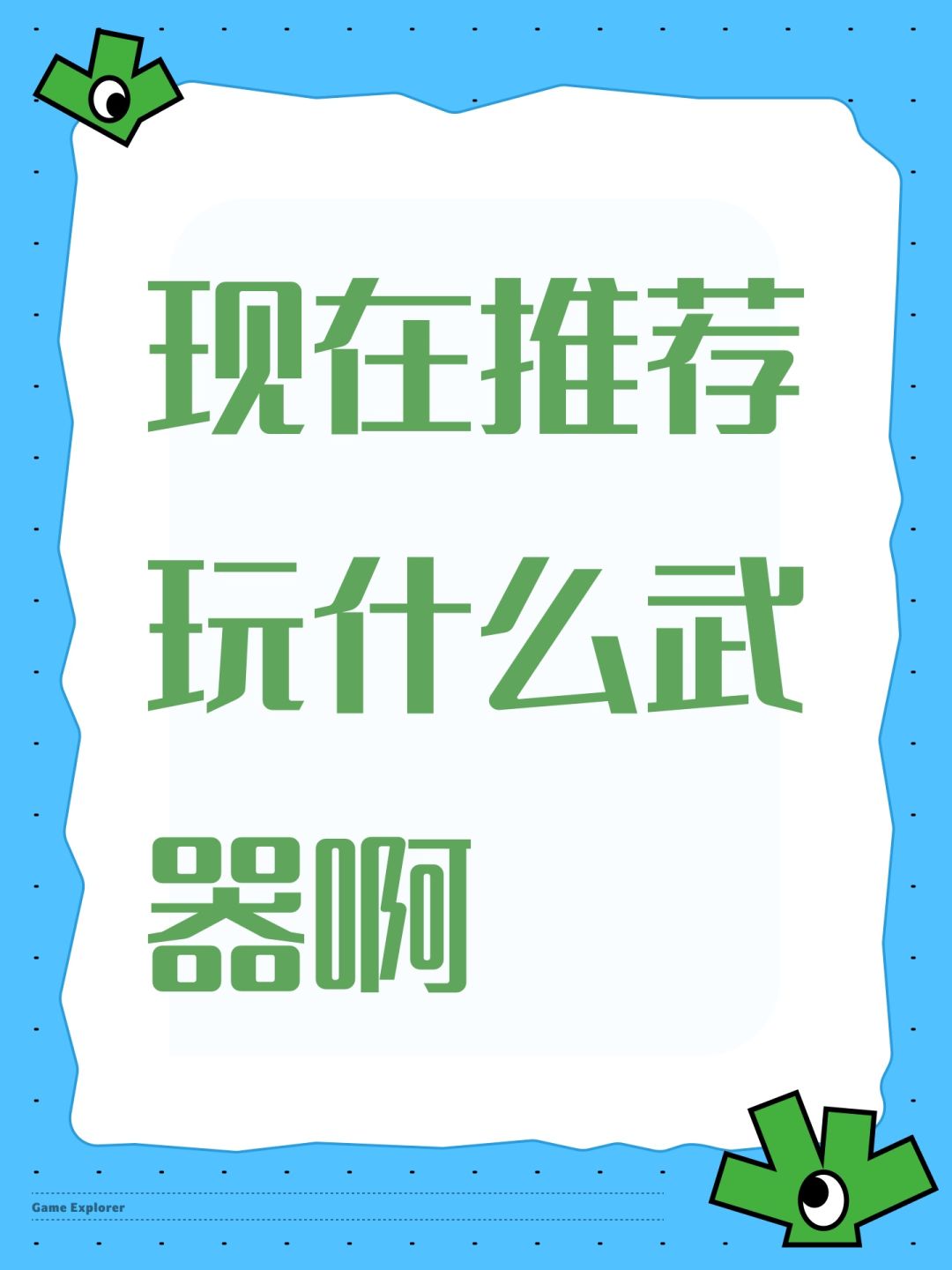 现在推荐玩什么武器啊 1
