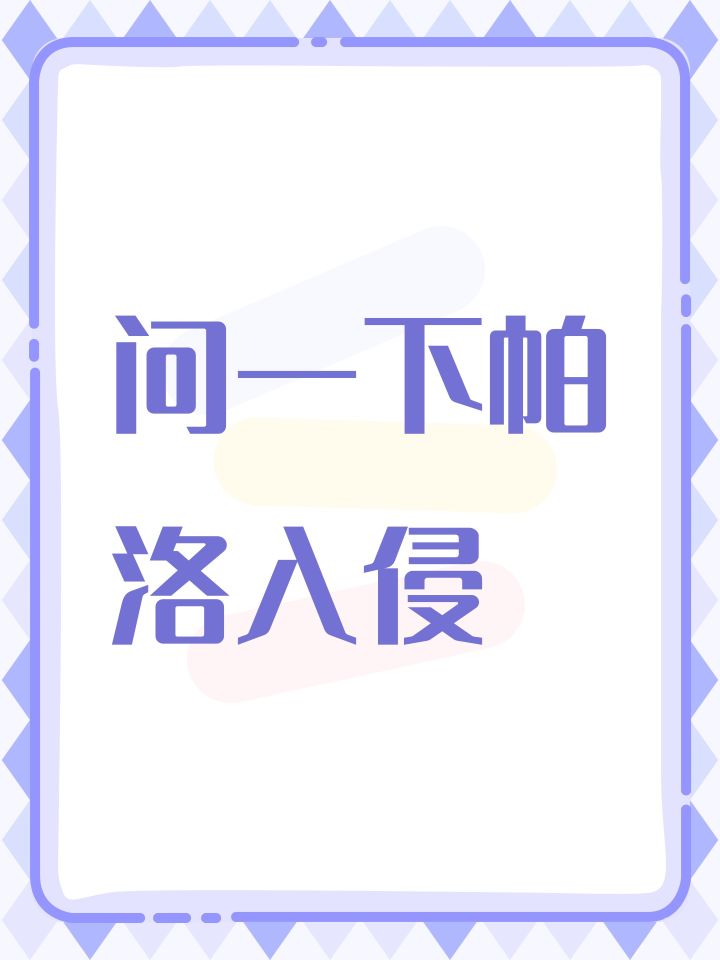 问一下帕洛入侵截图