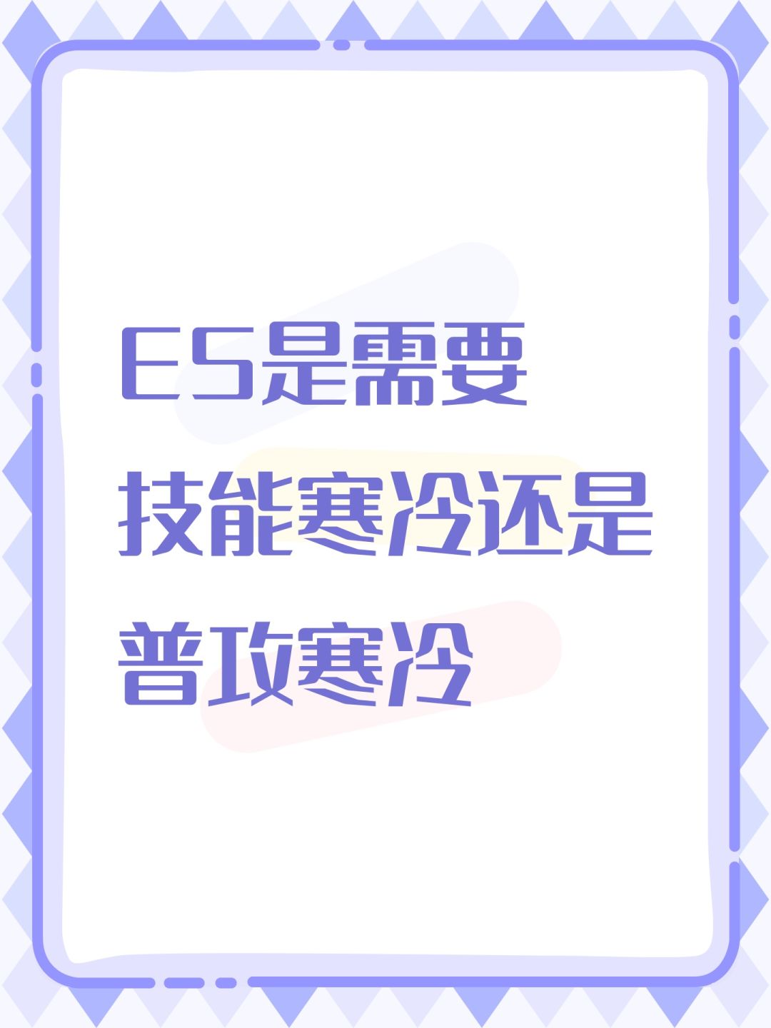 ES是需要技能寒冷还是普攻寒冷 1