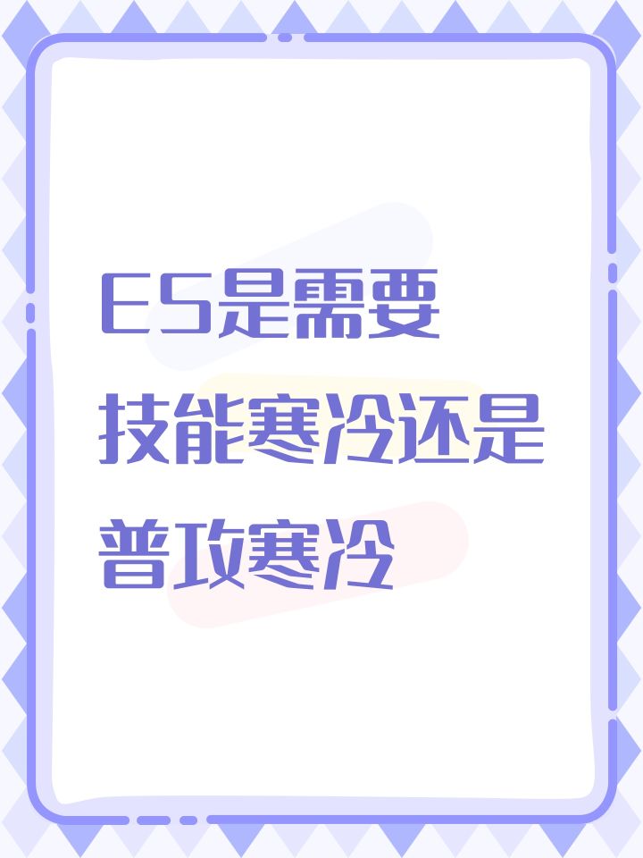 ES是需要技能寒冷还是普攻寒冷截图