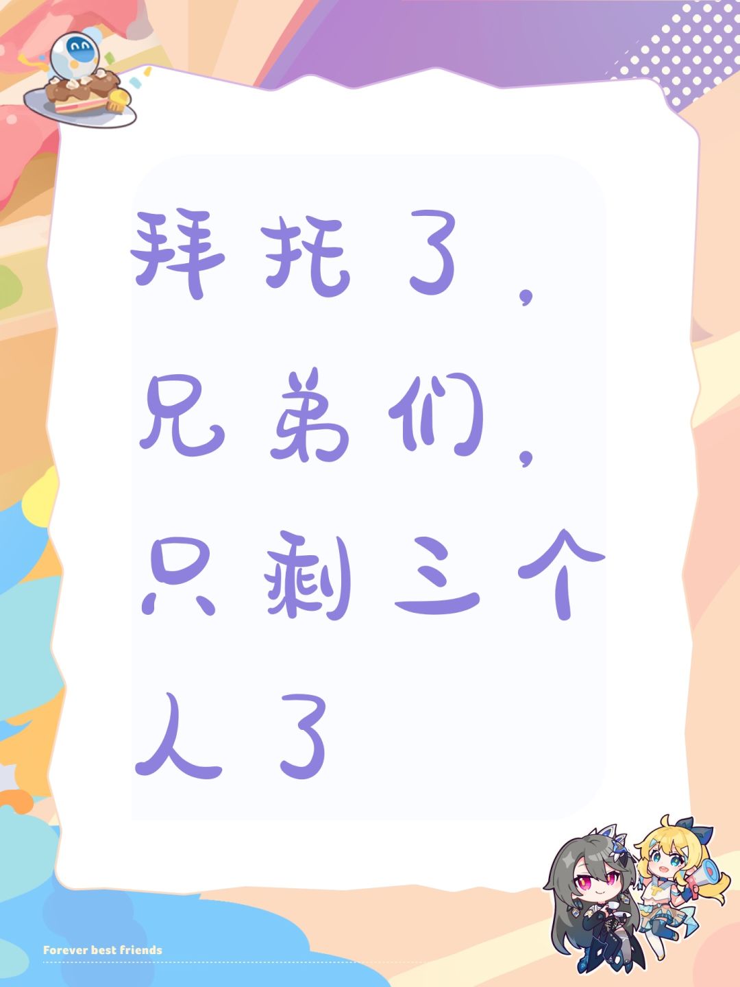 拜托了,兄弟们,只剩三个人了 1