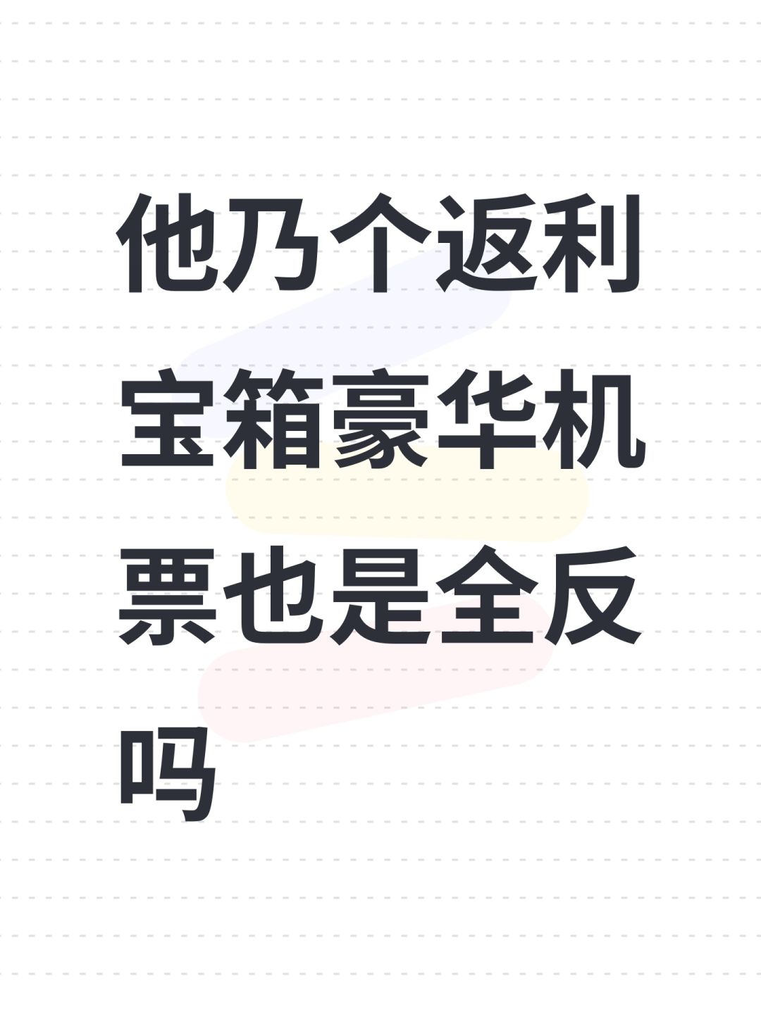 他乃个返利宝箱豪华机票也是全反吗 1
