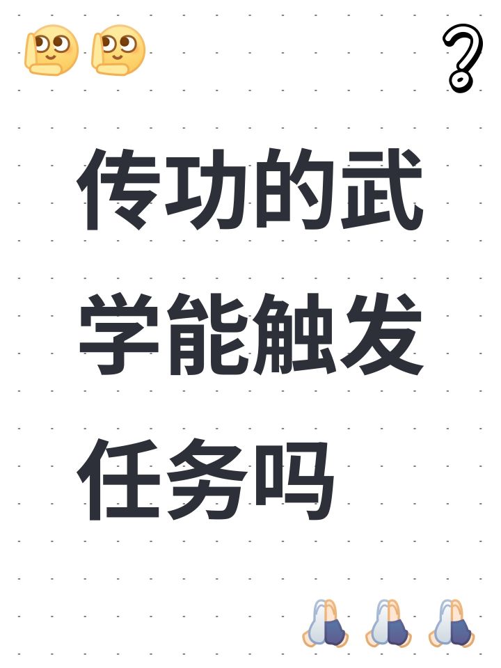 传功的武学能触发任务吗截图