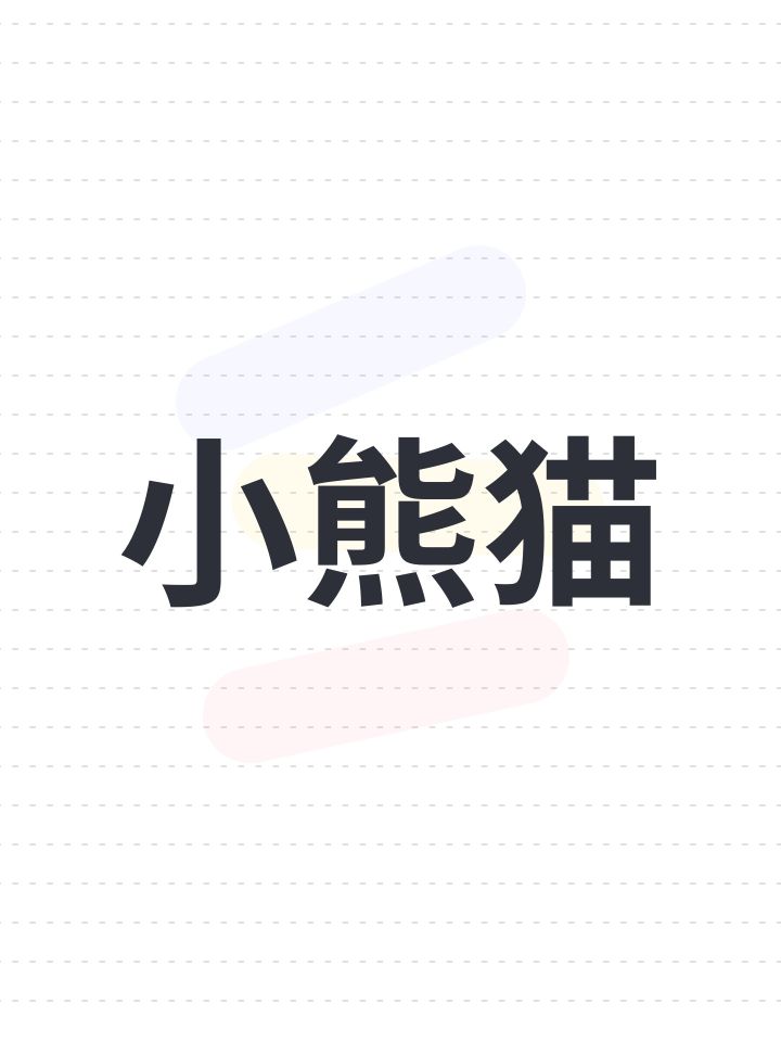 小熊猫截图