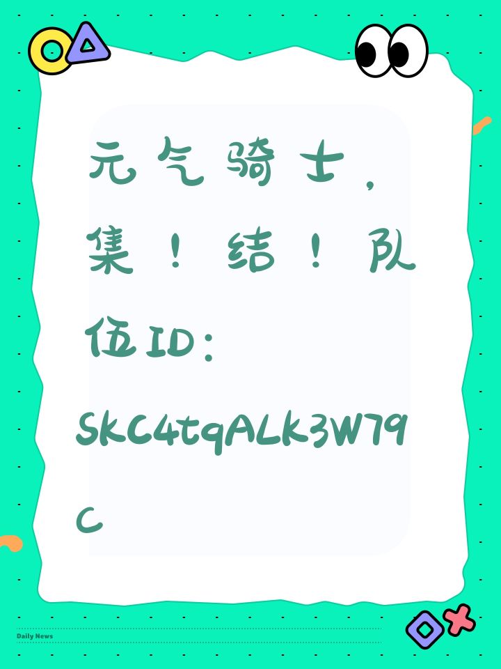 元气骑士，集！结！队伍ID：SKC4tqALK3W79c截图
