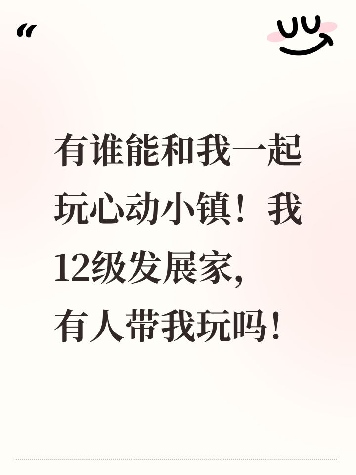 #心动小镇
#有谁能和我一起玩心动小镇!我12级发展家,有人带我玩吗!截图