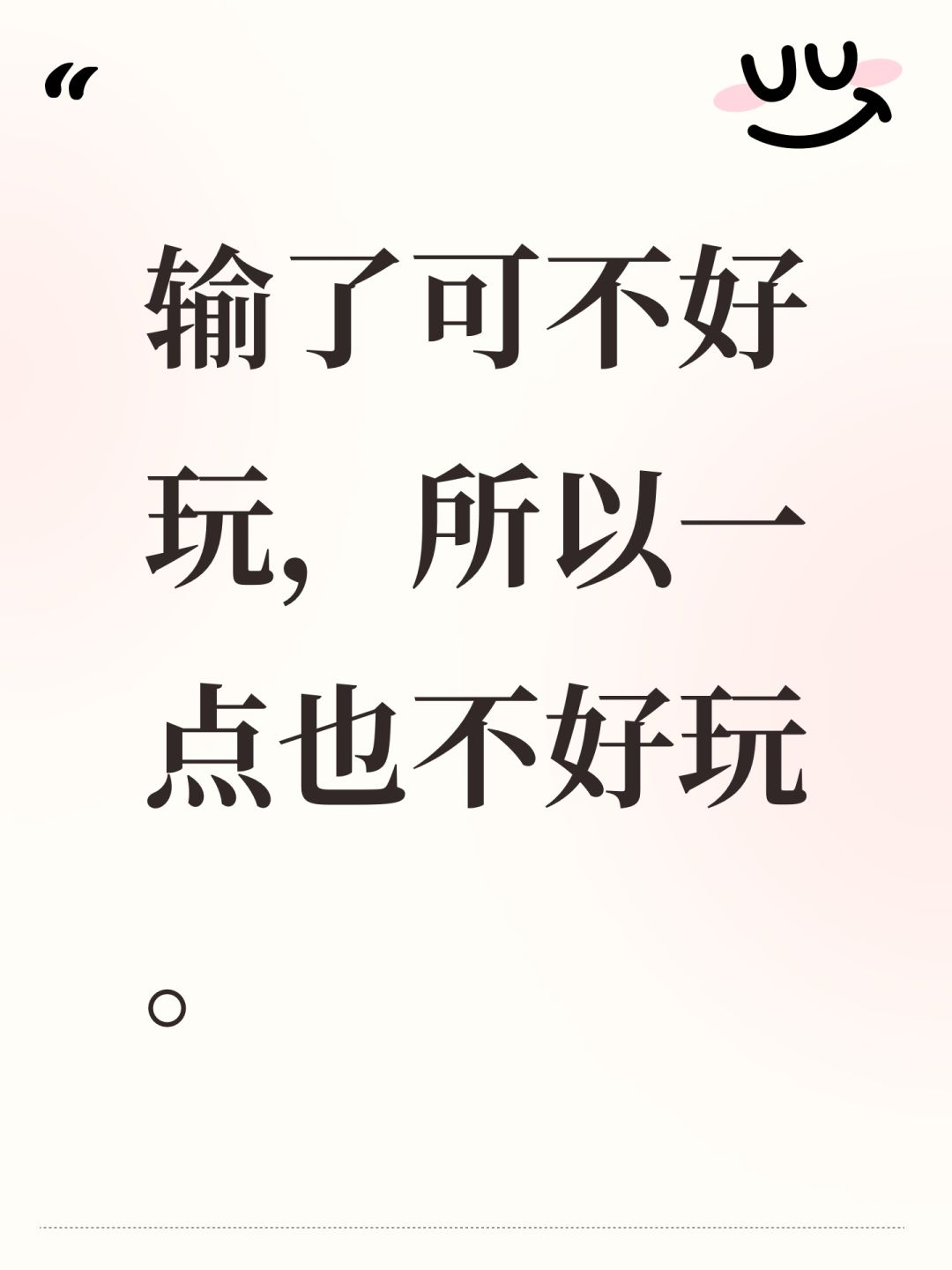 输了可不好玩,所以一点也不好玩。 1