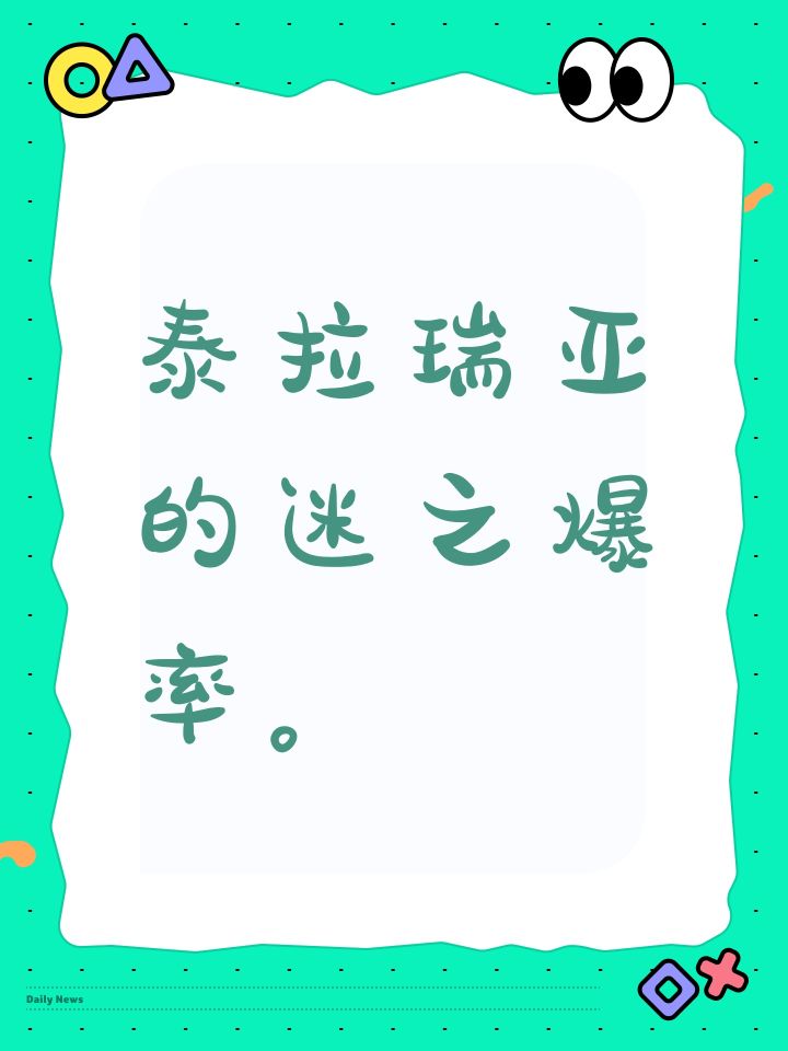 泰拉瑞亚的迷之爆率。截图