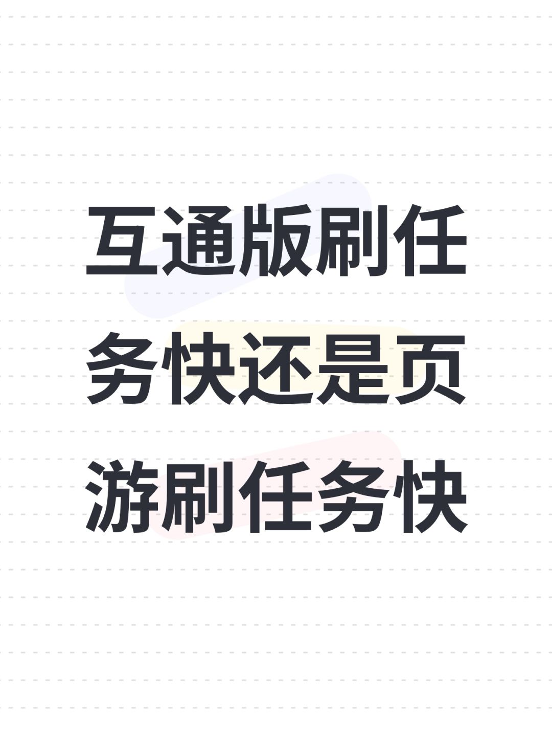互通版刷任务快还是页游刷任务快 1