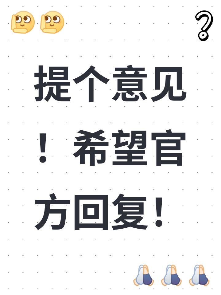提个意见！希望官方回复！截图
