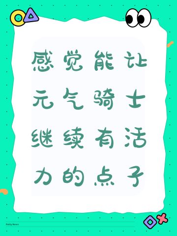 感觉能让元气骑士继续有活力的点子