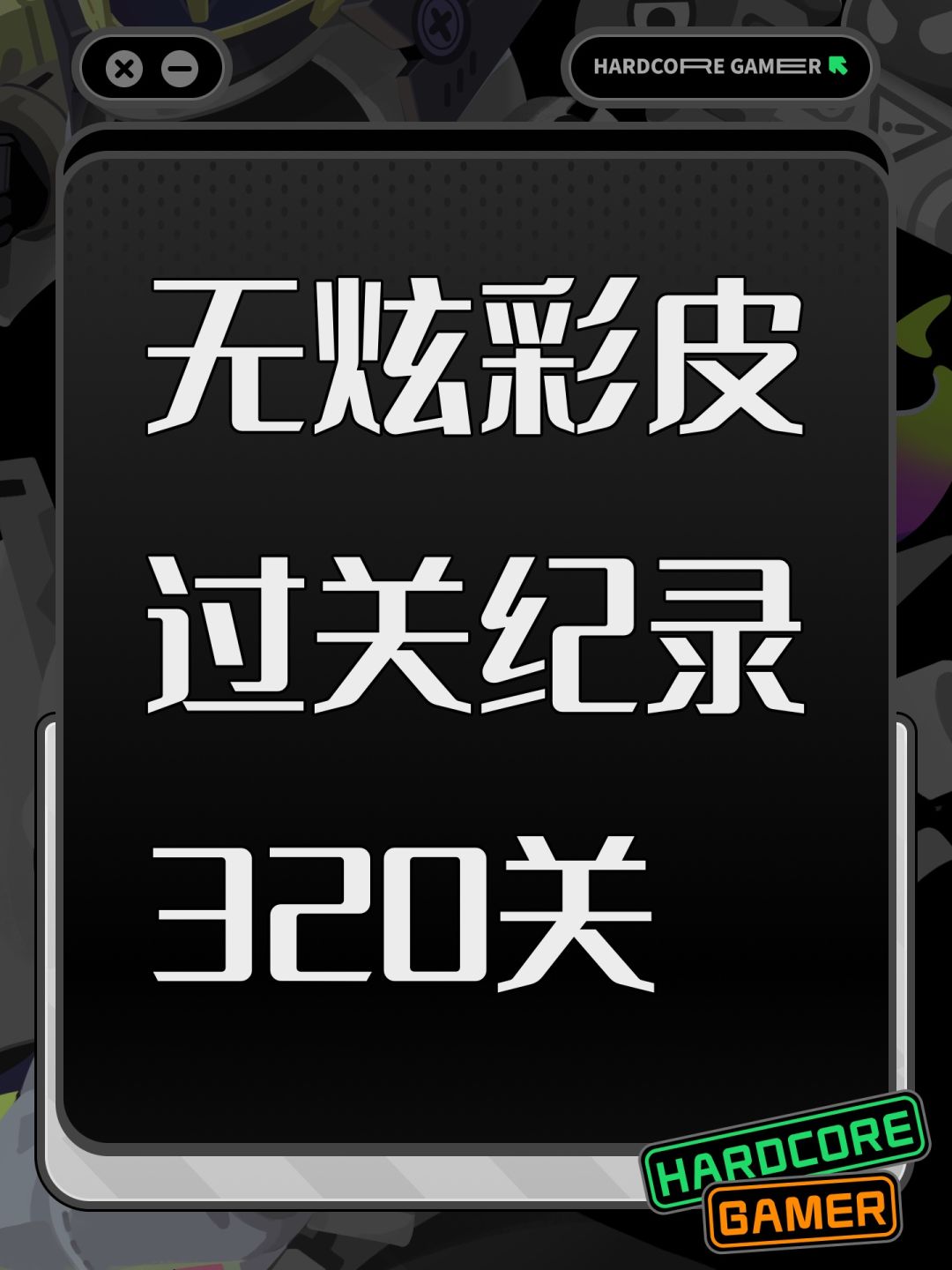无炫彩皮过关纪录320关 1