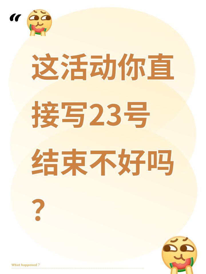 这活动你直接写23号结束不好吗?截图