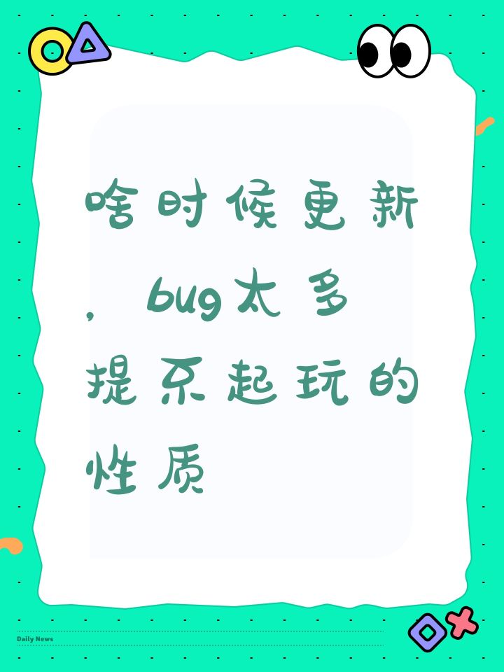 啥时候更新，bug太多提不起玩的性质截图