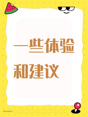 一些体验和建议