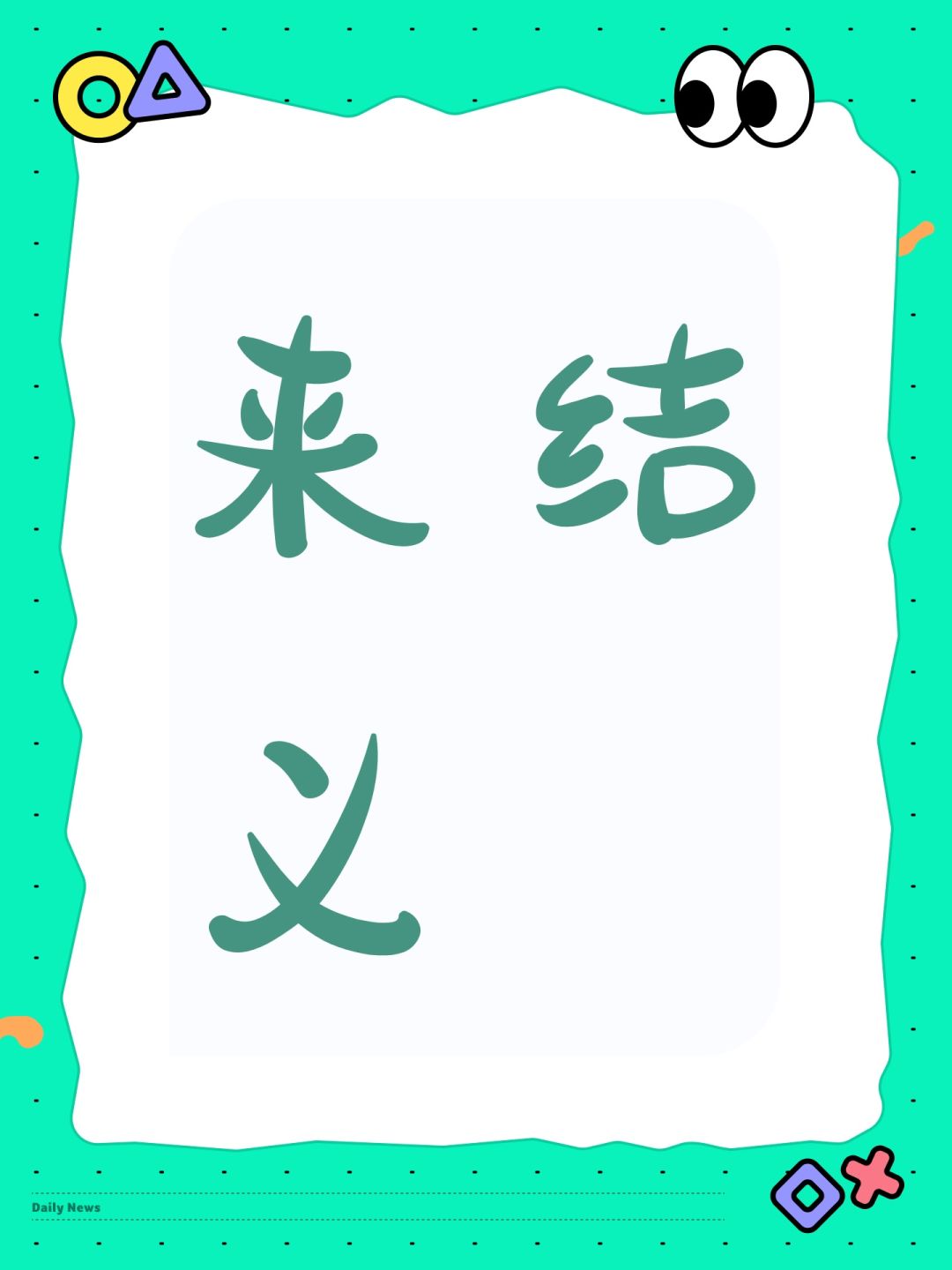 来结义 1
