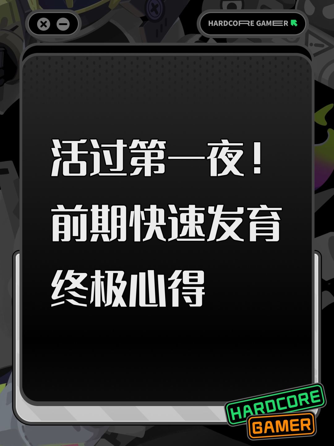 活过第一夜！前期快速发育终极心得截图