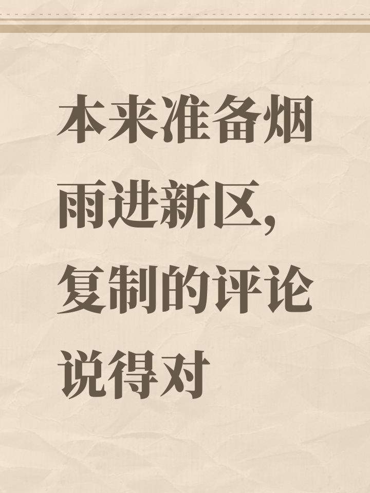 本来准备烟雨进新区,复制的评论说得对截图