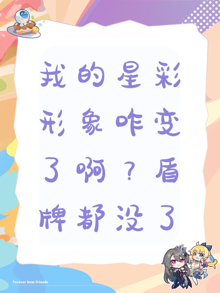 我的星彩形象咋变了啊?盾牌都没了截图